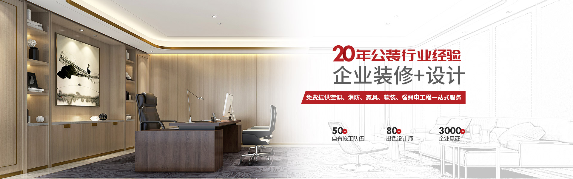 50+自有施工隊(duì)伍   80+出色設(shè)計(jì)師   3000+企業(yè)見(jiàn)證