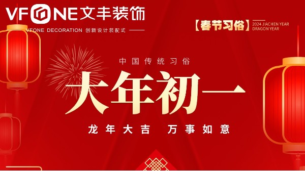 2024大年初一，賀新年！