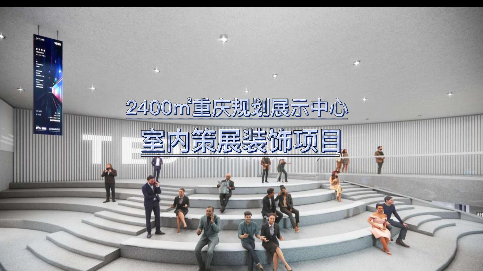 展廳設計：2400㎡重慶規(guī)劃展示中心裝修項目