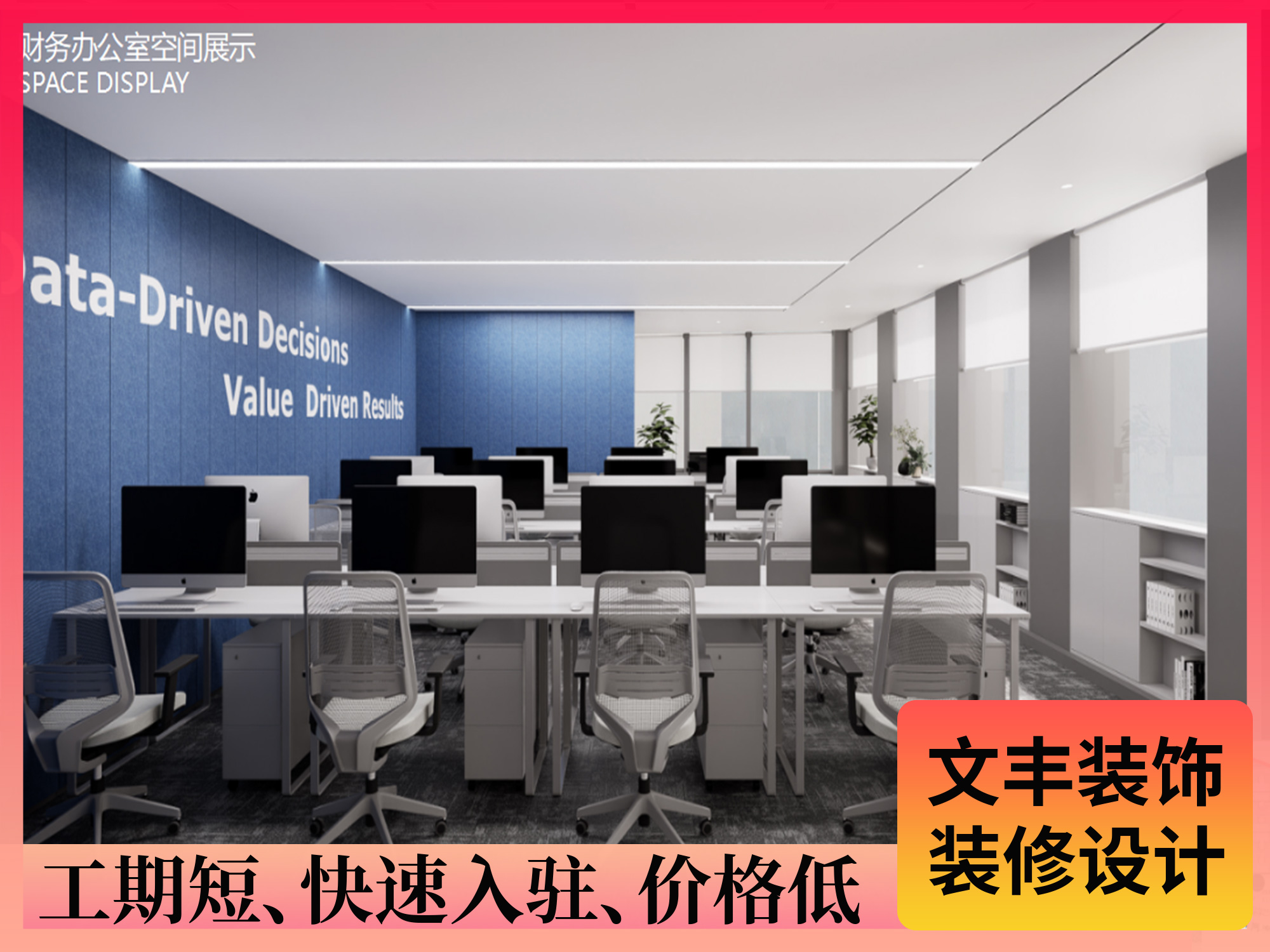 辦公室設(shè)計裝修-深圳文豐裝飾