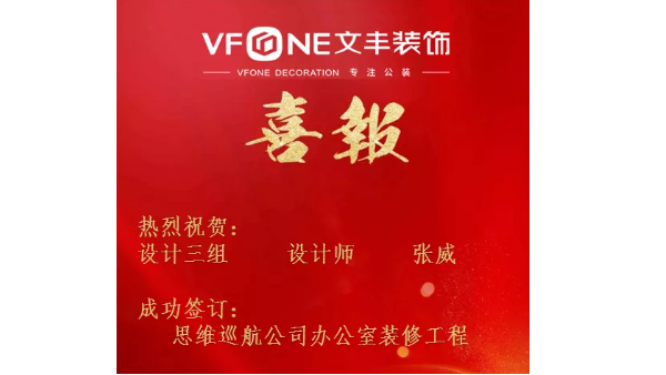 深圳市文豐裝飾與思維巡航信息科技有限公司正式簽訂設(shè)計施工合同