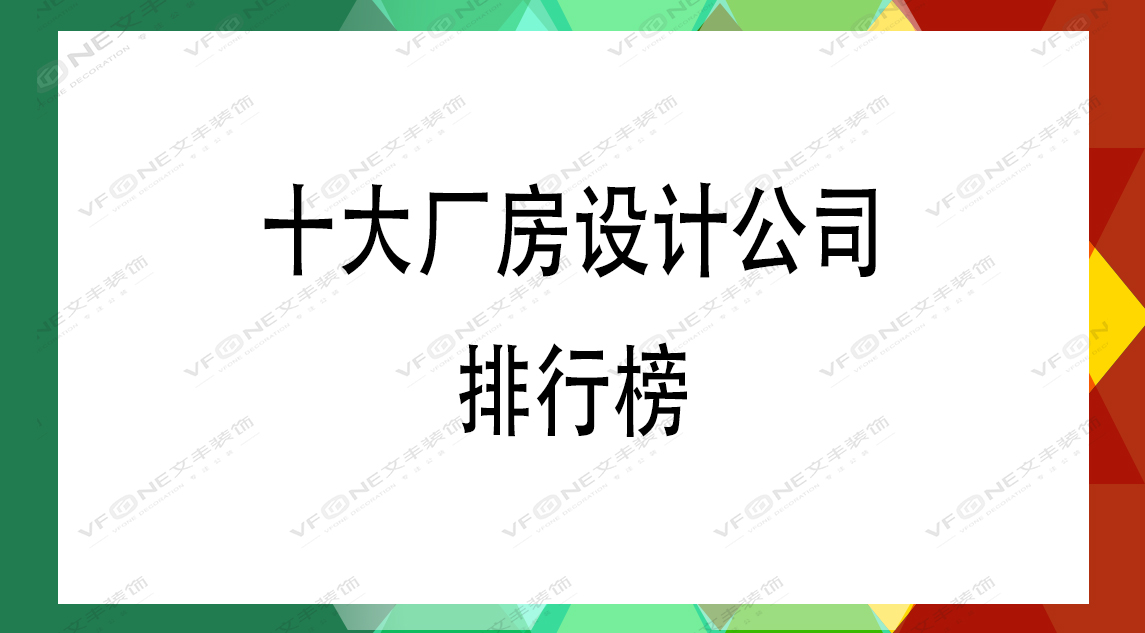 十大廠房設(shè)計公司排行榜-廠房裝修口碑哪家好
