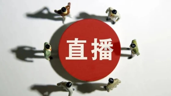 三部門(mén)發(fā)文進(jìn)一步規(guī)范網(wǎng)絡(luò)直播營(yíng)利行為