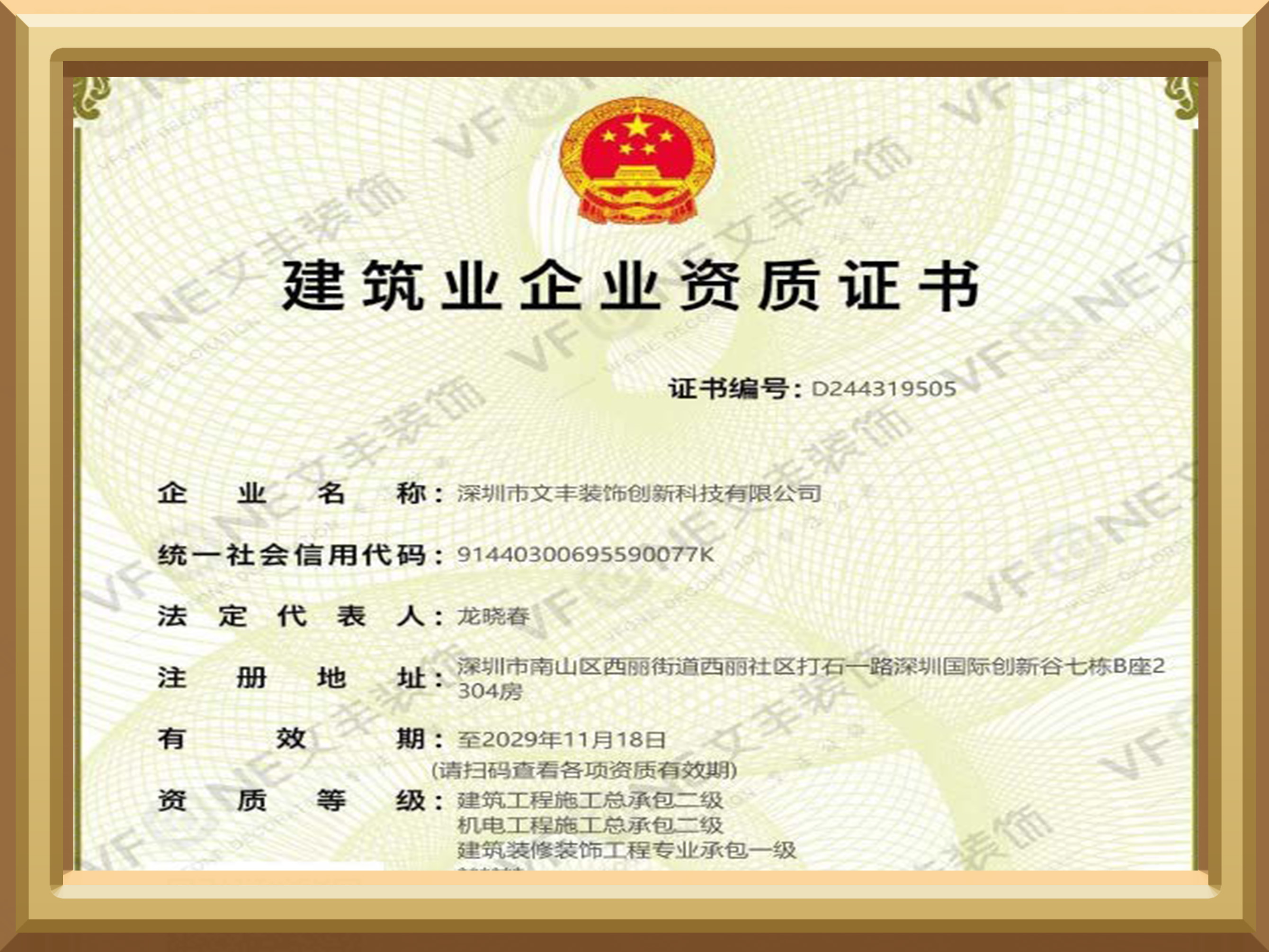 建筑業(yè)企業(yè)資質(zhì)證書(shū)-建筑裝修裝飾工程專(zhuān)業(yè)承包一級(jí)-深圳裝修裝飾公司