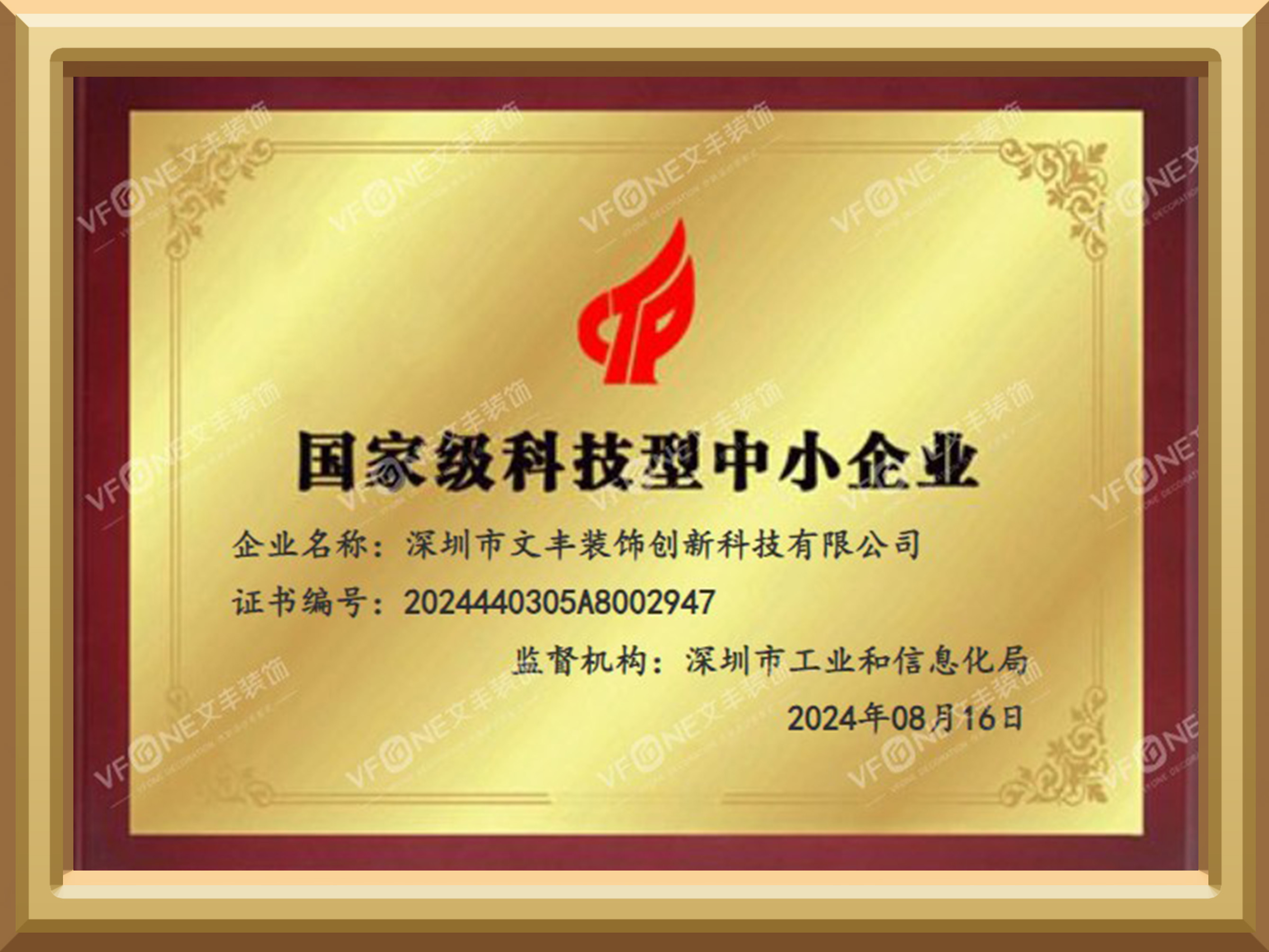 國(guó)家級(jí)科技型中小企業(yè)-文豐裝飾公司-深圳裝修裝飾公司