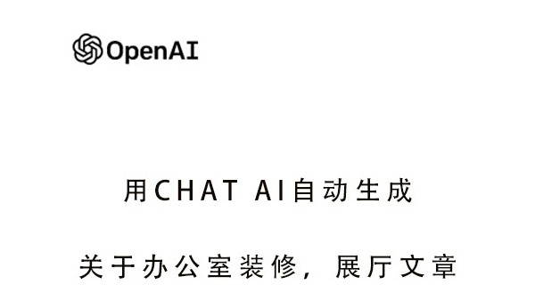 利用Open Ai Chat GPT寫出辦公室裝修,廠房裝修,展廳設(shè)計(jì)高質(zhì)量內(nèi)容