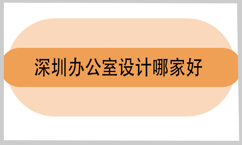 深圳辦公室設(shè)計(jì)哪家好