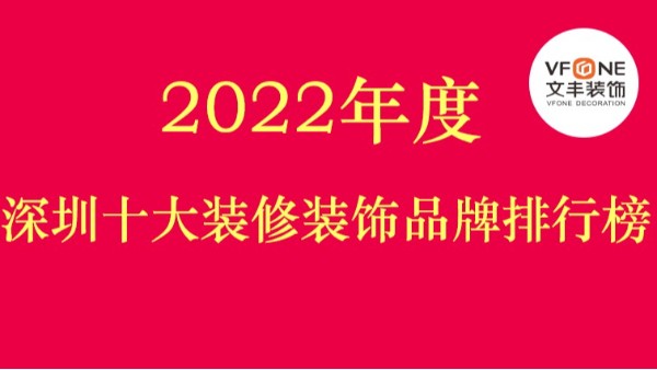 2022年度中國裝飾十大裝修裝飾品牌排行榜