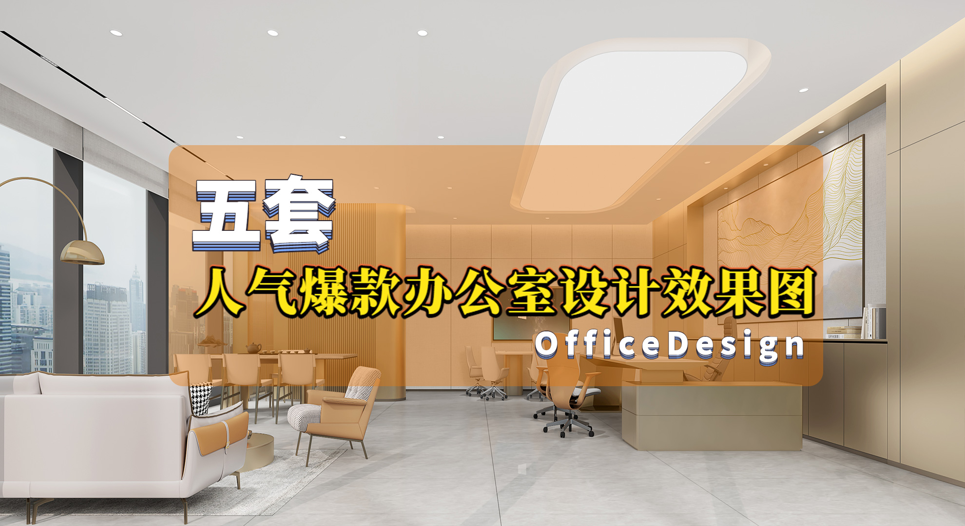 五套人氣爆款辦公室設(shè)計(jì)效果圖-讓工作環(huán)境不再沉悶，讓工作變得有趣！