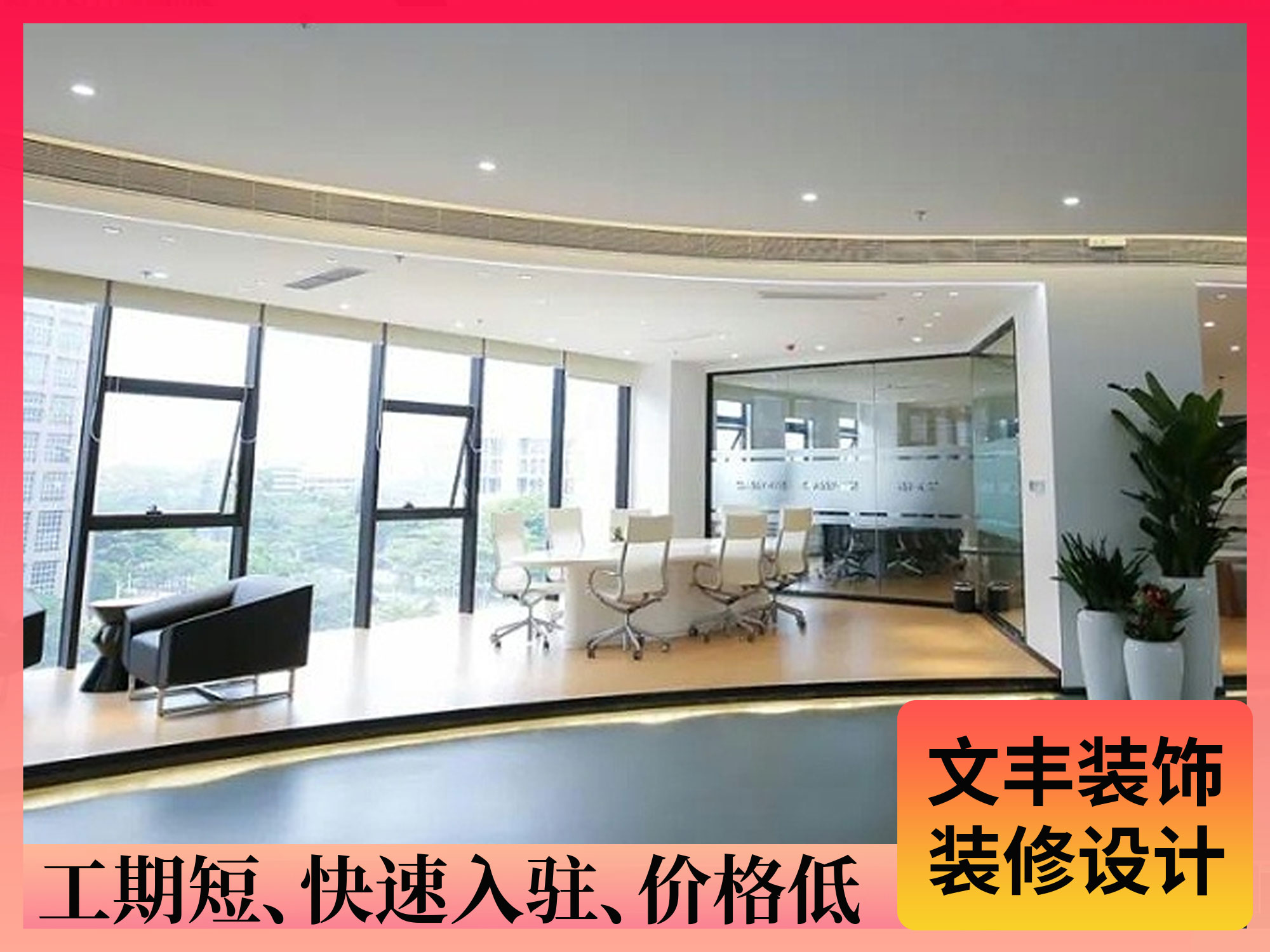 深圳辦公室裝修設(shè)計-文豐裝飾